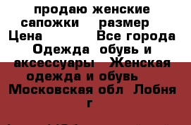 продаю женские сапожки.37 размер. › Цена ­ 1 500 - Все города Одежда, обувь и аксессуары » Женская одежда и обувь   . Московская обл.,Лобня г.